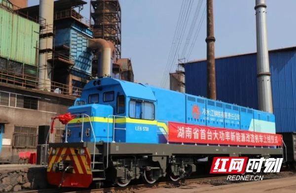 明道配资 全省首台大功率新能源改造机车在冷钢上线