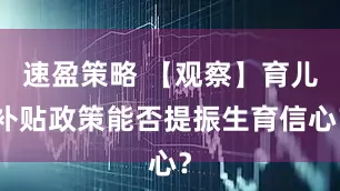 速盈策略 【观察】育儿补贴政策能否提振生育信心？
